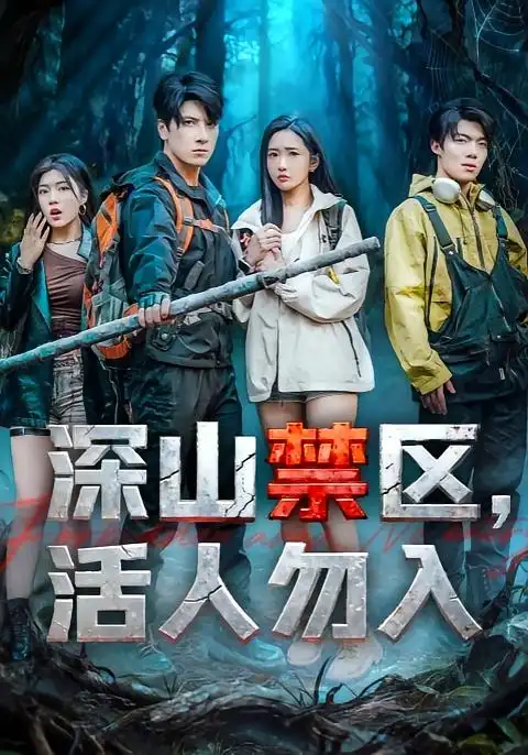 深山禁区活人勿入(67集)陈恩睫&肖羽铠高清海报图片 深山禁区活人勿入(67集)陈恩睫&肖羽铠海报