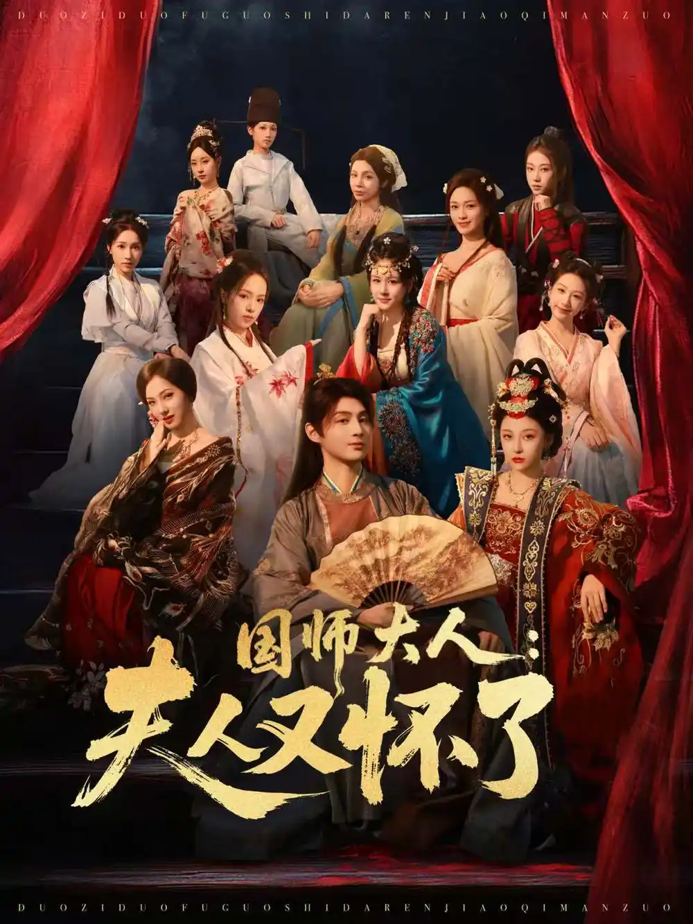 国师大人:夫人又怀了(80集)束清舒&栗青高清海报图片 国师大人:夫人又怀了(80集)束清舒&栗青海报