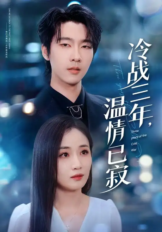 冷战三年,温情已寂(65集)张韫韬&岳玥(张祥玥)高清海报图片 冷战三年,温情已寂(65集)张韫韬&岳玥(张祥玥)海报