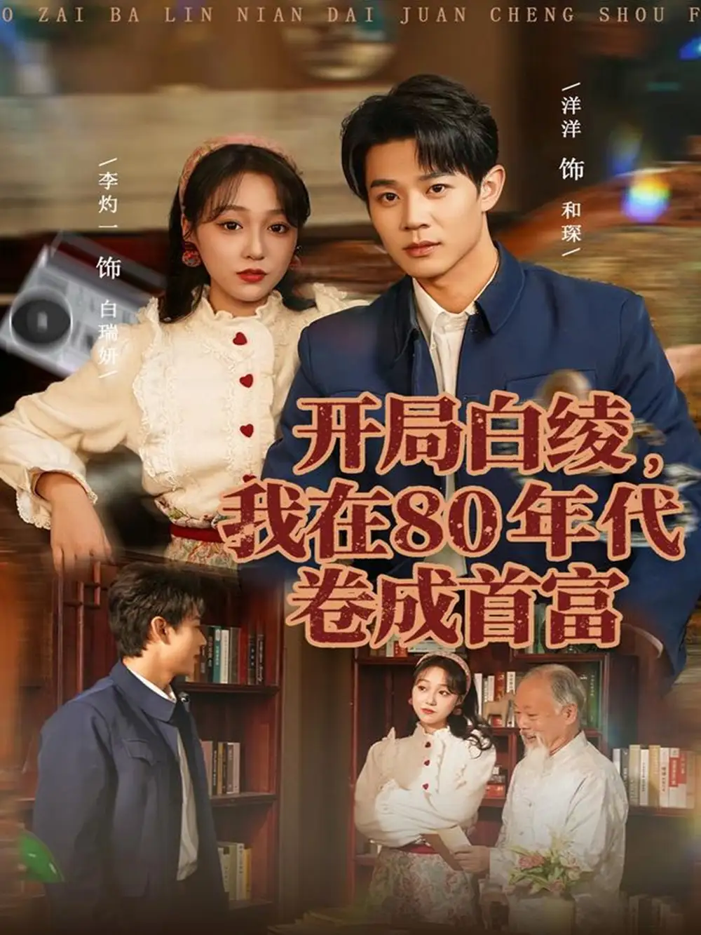 开局白绫,我在80年代卷成首富(80集)张凤鑫&李灼一高清海报图片 开局白绫,我在80年代卷成首富(80集)张凤鑫&李灼一海报