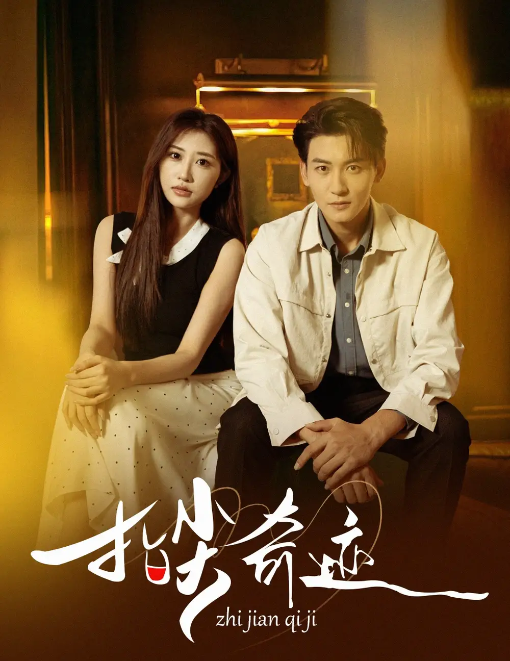 指尖奇迹（64集）孙虎城＆陈心雅＆汤彦俐&章滢海报