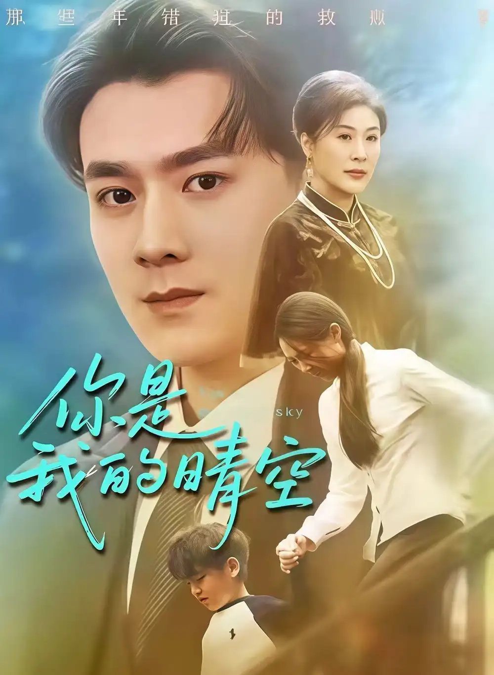 你是我的晴空(63集)易柏辰&管怡欣高清海报图片 你是我的晴空(63集)易柏辰&管怡欣海报