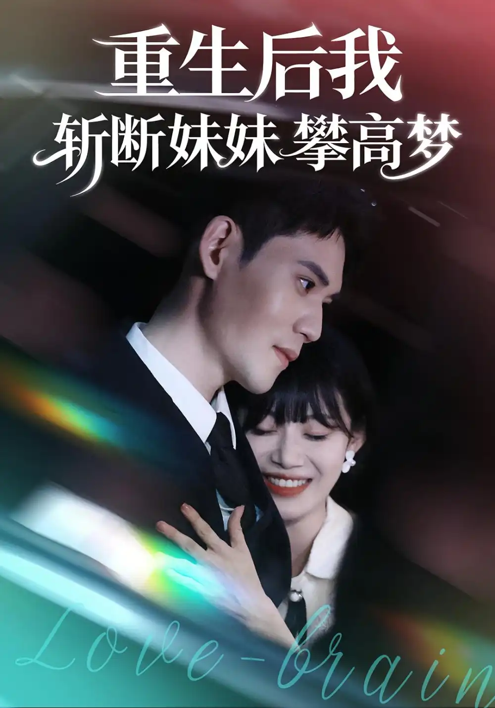 重生后我斩断妹妹攀高梦（50集）方梨&徐浩楠海报