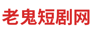 老鬼短剧网