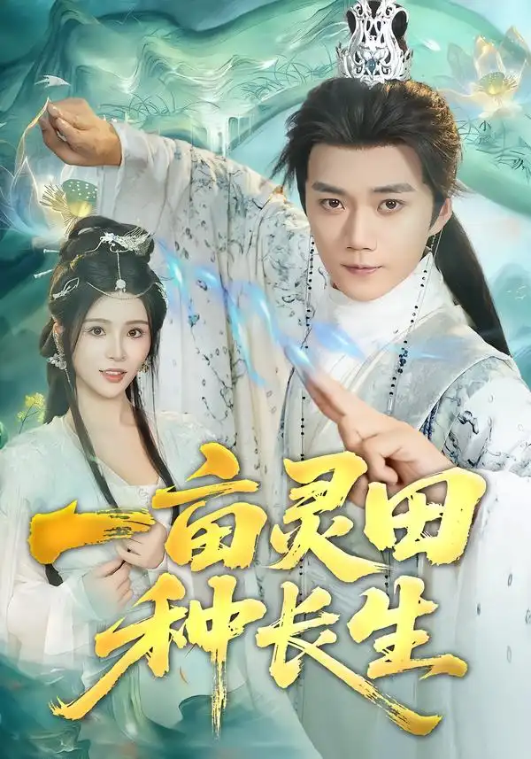 短剧《一亩灵田种长生》全集完整版高清免费在线观看