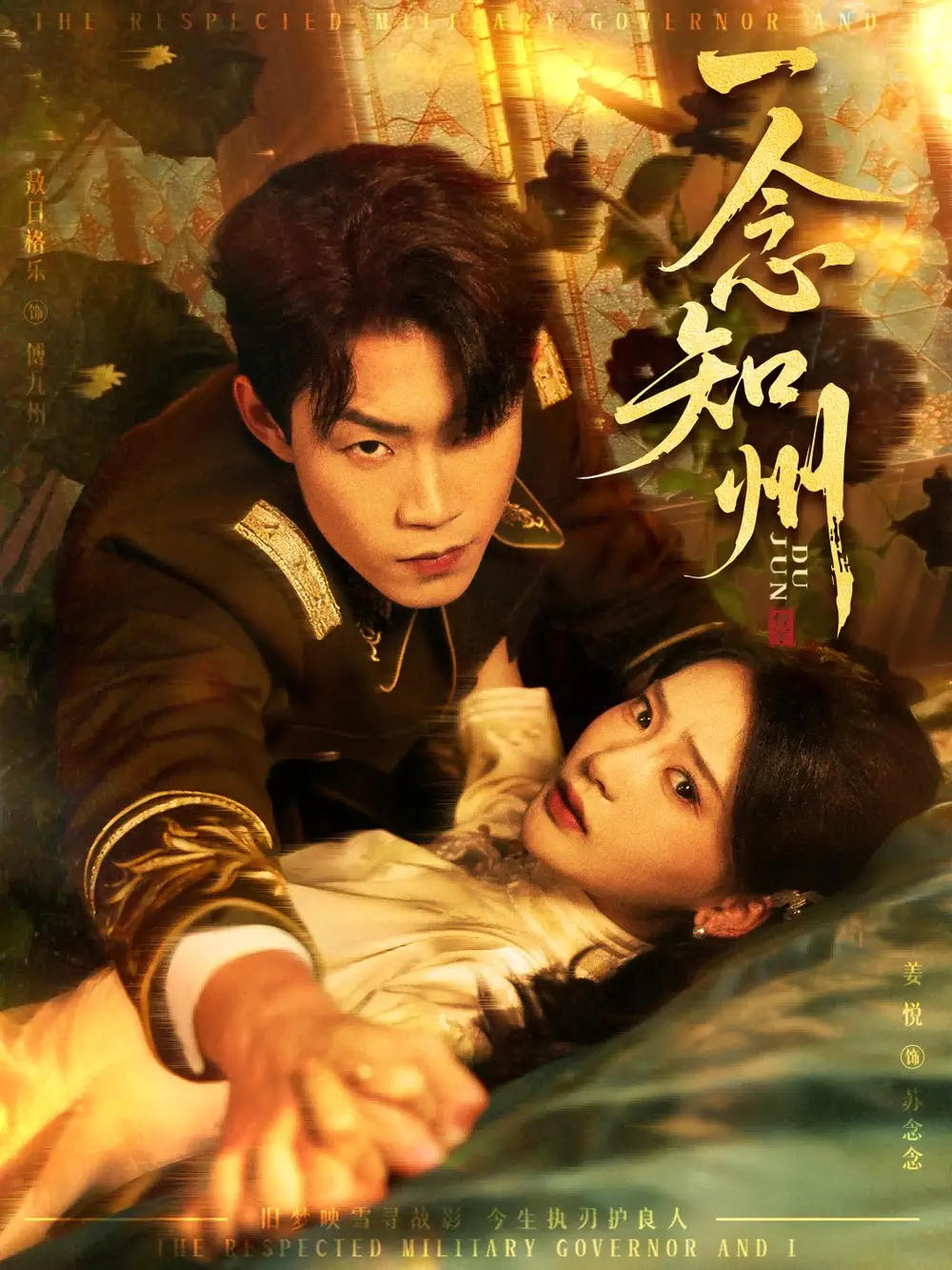 一念知州＆硝吻（61集）敖日格乐＆姜悦海报