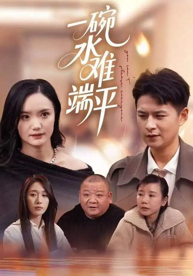 短剧《一碗水难端平》全集完整版高清免费在线观看