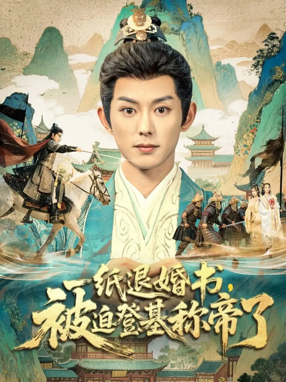 一纸退婚书,被迫登基称帝了(66集)蓝博&邱卓雅高清海报图片 一纸退婚书,被迫登基称帝了(66集)蓝博&邱卓雅海报