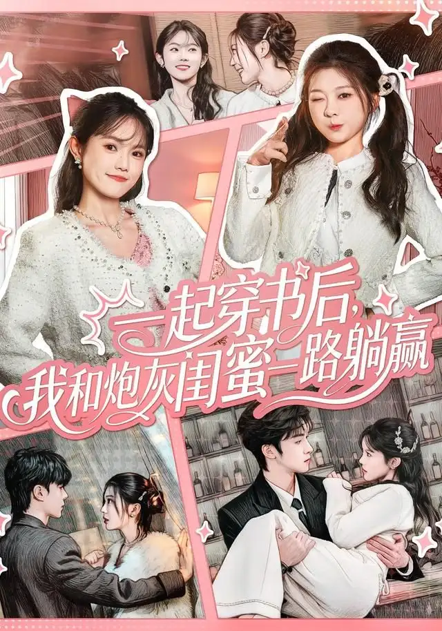 一起穿书后，我和炮灰闺蜜一路躺赢（71集）燕颢元＆彭瑶海报