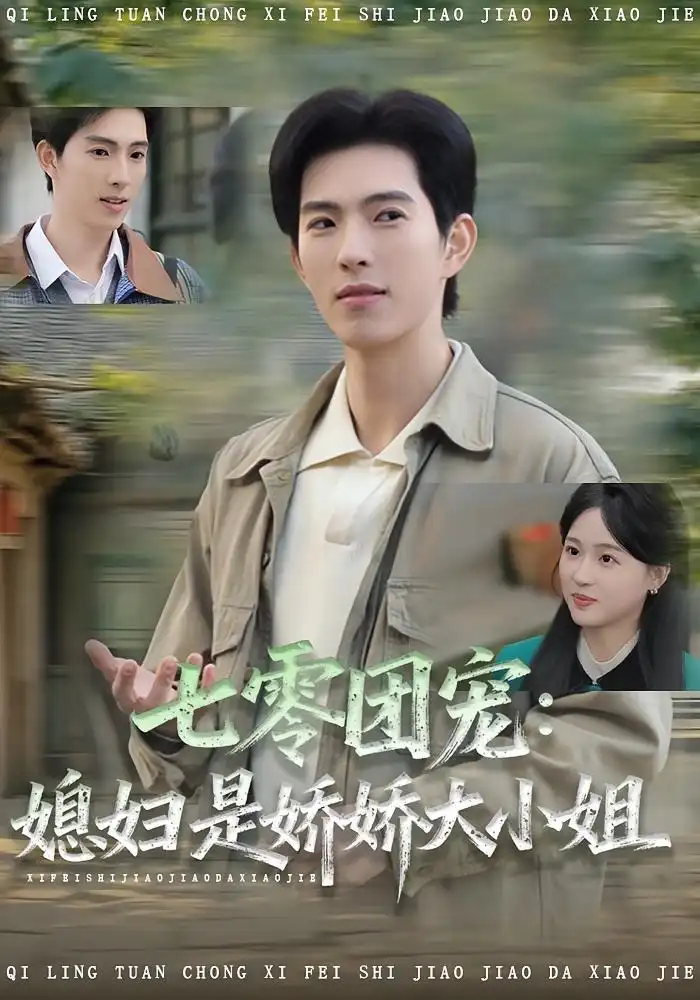 短剧《七零团宠媳妇是娇娇大小姐》全集完整版高清免费在线观看