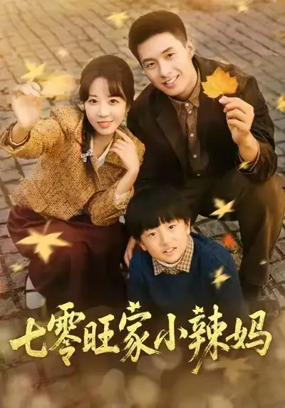 短剧《七零旺家小辣妈》全集完整版高清免费在线观看