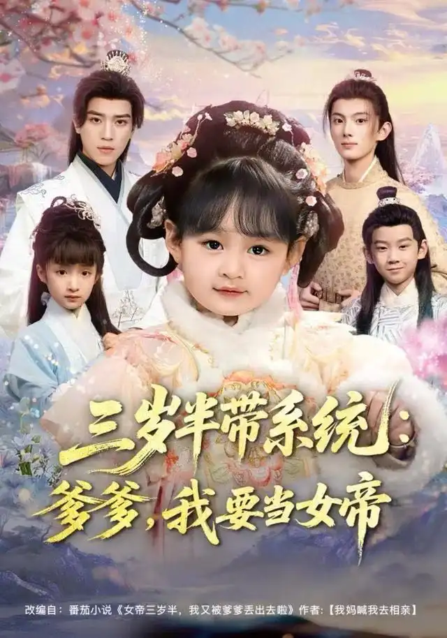 短剧《三岁半带系统：爹爹，我要当女帝》全集完整版高清免费在线观看
