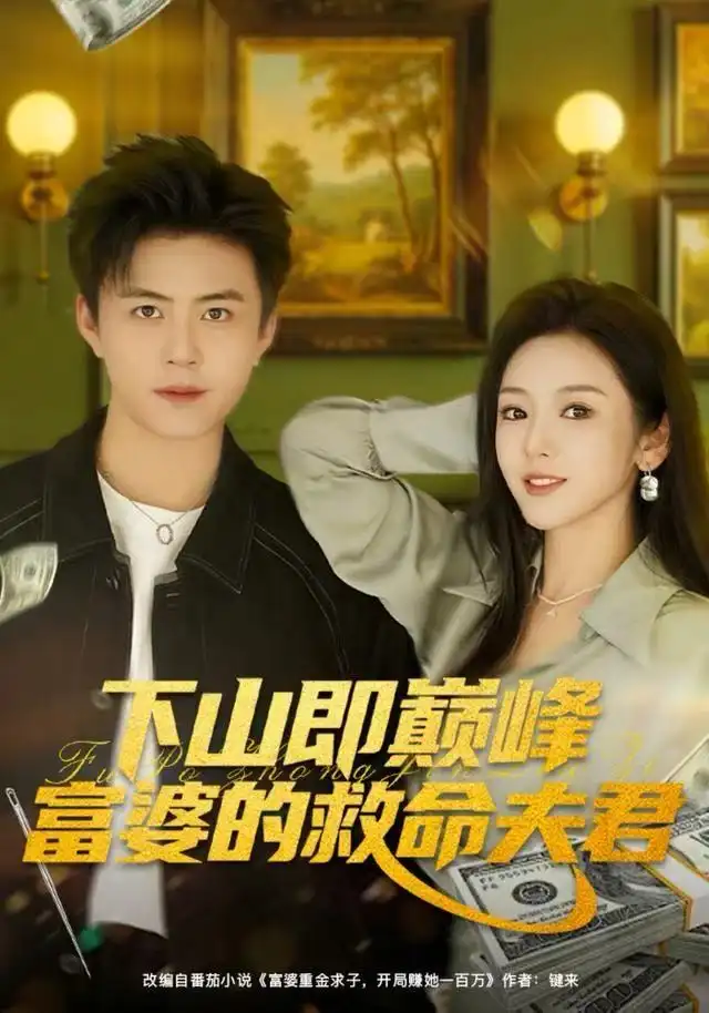 短剧《下山即巅峰富婆的救命夫君》全集完整版高清免费在线观看