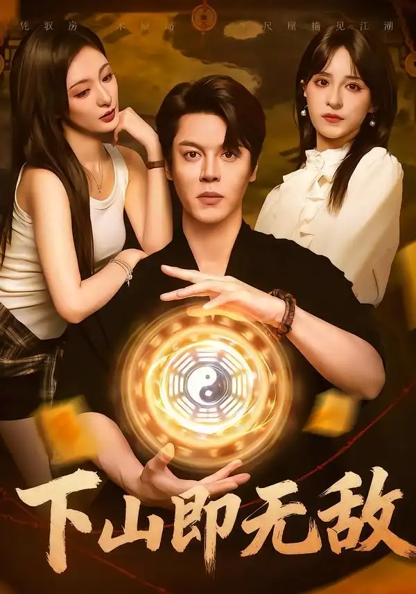 短剧《下山即无敌》全集完整版高清免费在线观看