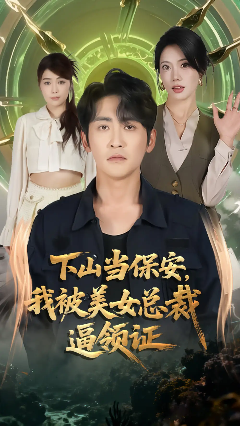 短剧《下山当保安我被美女总裁逼领证》全集完整版高清免费在线观看