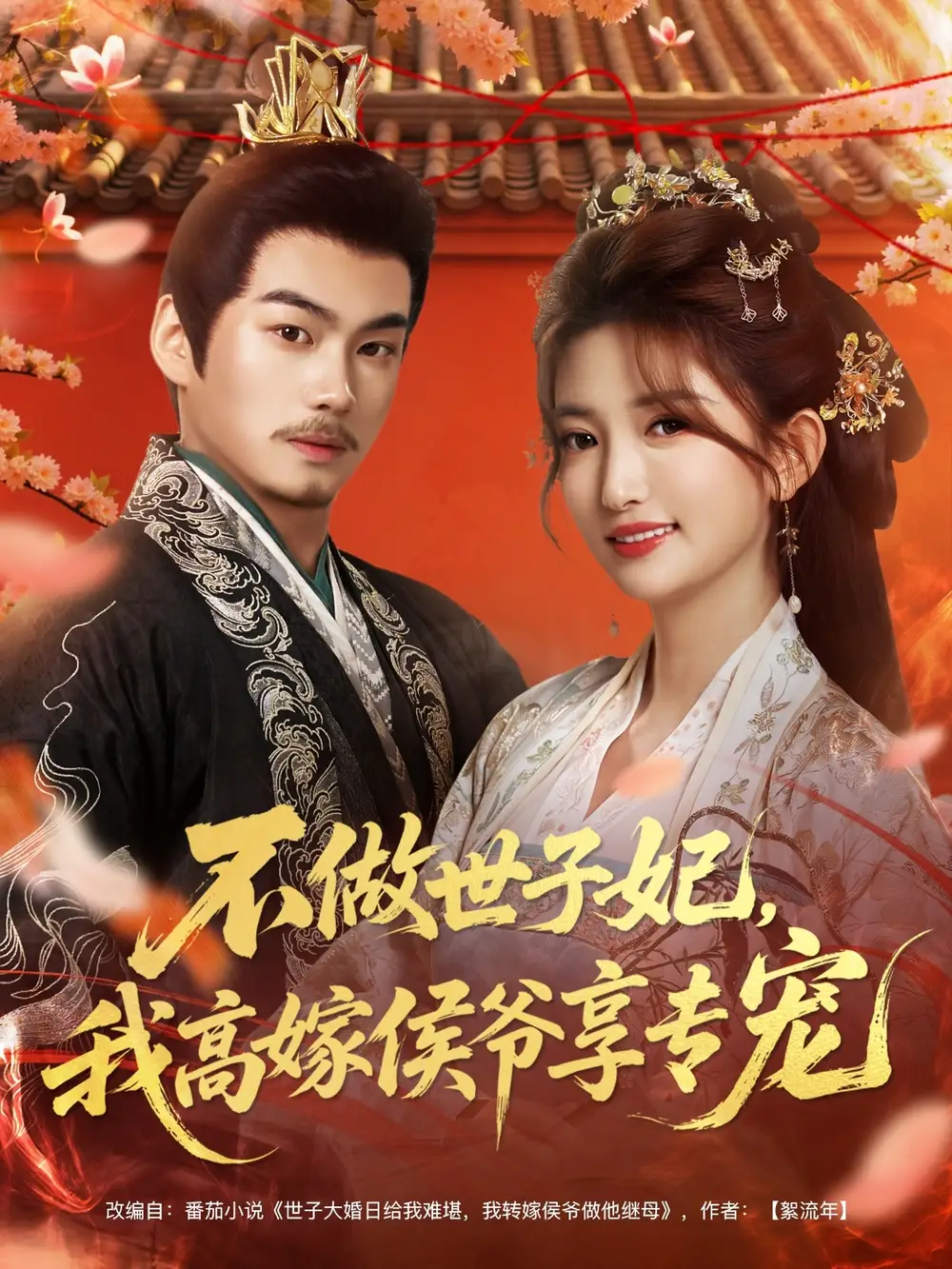 短剧《不做世子妃，我高嫁侯爷享专宠》全集完整版高清免费在线观看
