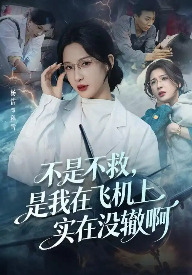 短剧《不是不救，是我在飞机上实在没辙啊&航班上的产妇危机》全集完整版高清免费在线观看