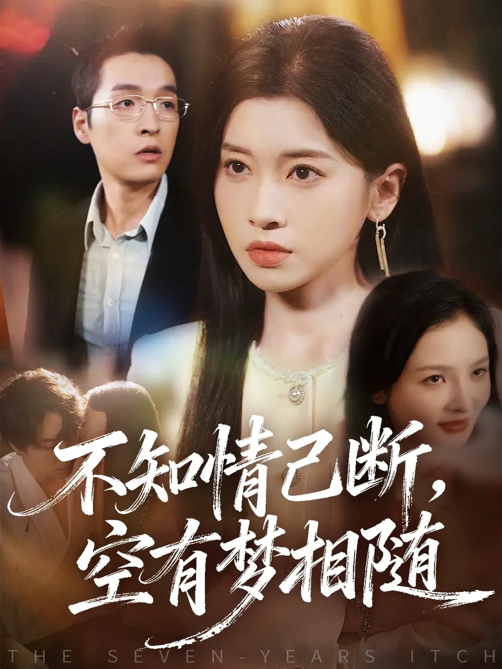 短剧《不知情已断，空有梦相随》全集完整版高清免费在线观看