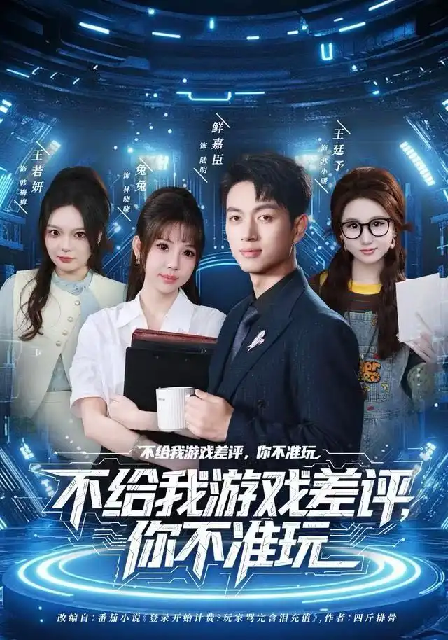 短剧《不给我游戏差评，你不准玩》全集完整版高清免费在线观看