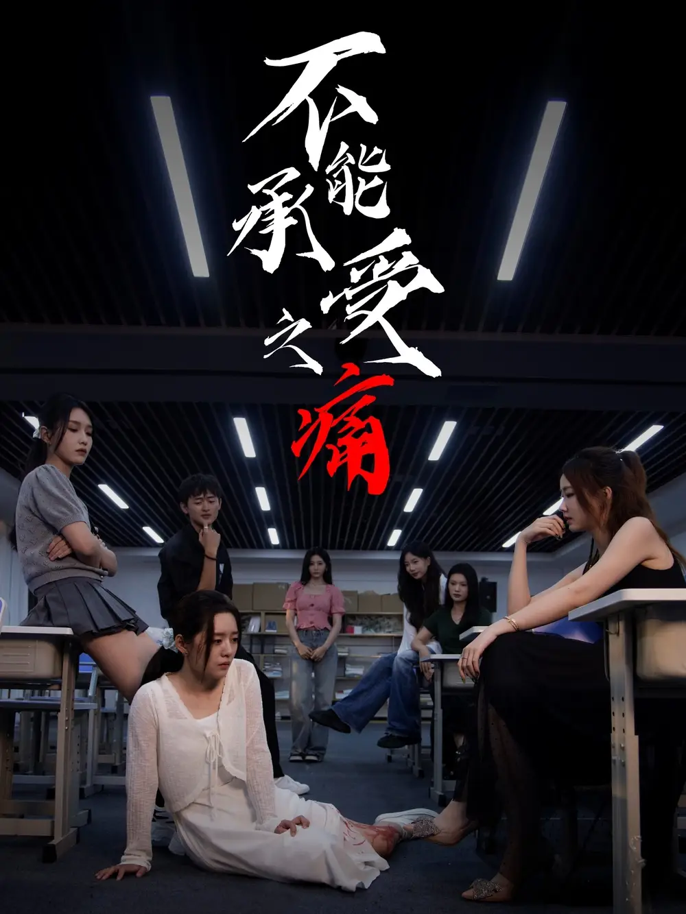 短剧《不能承受之痛》全集完整版高清免费在线观看