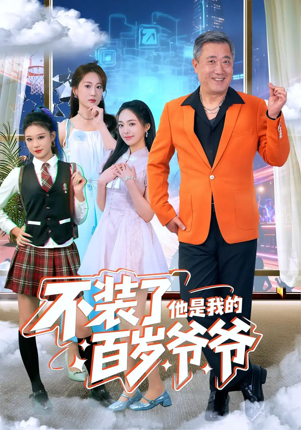 短剧《不装了他是我的百岁爷爷》全集完整版高清免费在线观看