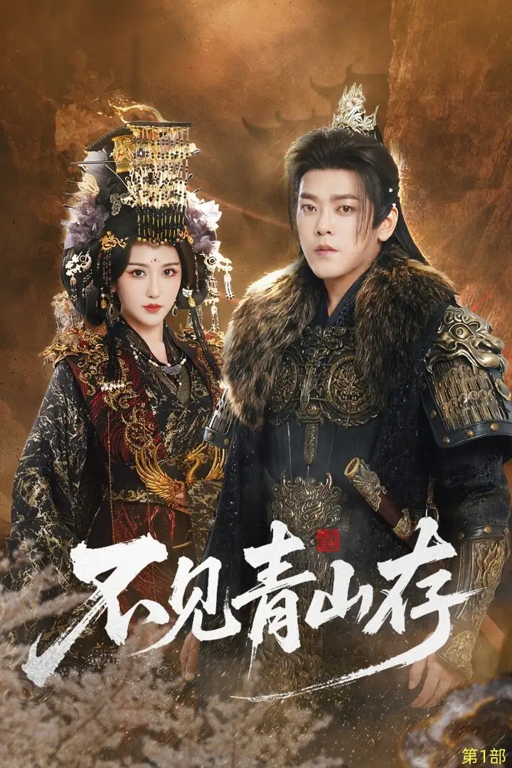 短剧《父皇选妃我把关，专治不服＆莫触龙鳞》全集在线观看免费