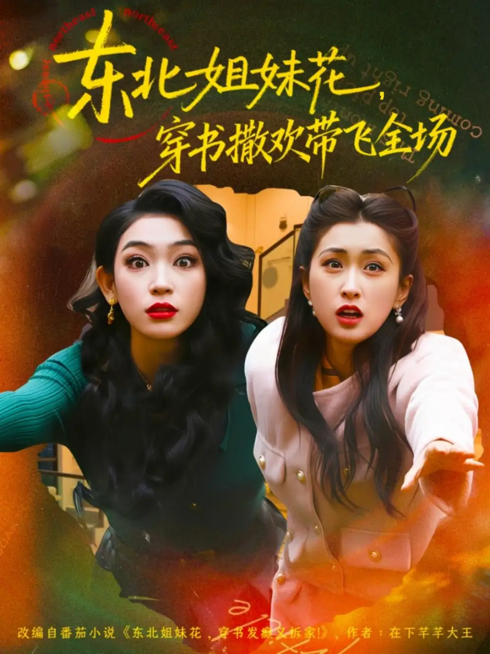 短剧《东北姐妹花穿书撒欢带飞全场》全集完整版高清免费在线观看