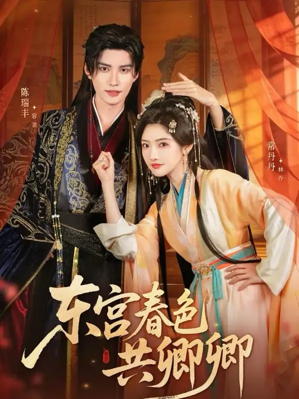 短剧《东宫春色共卿卿》全集完整版高清免费在线观看