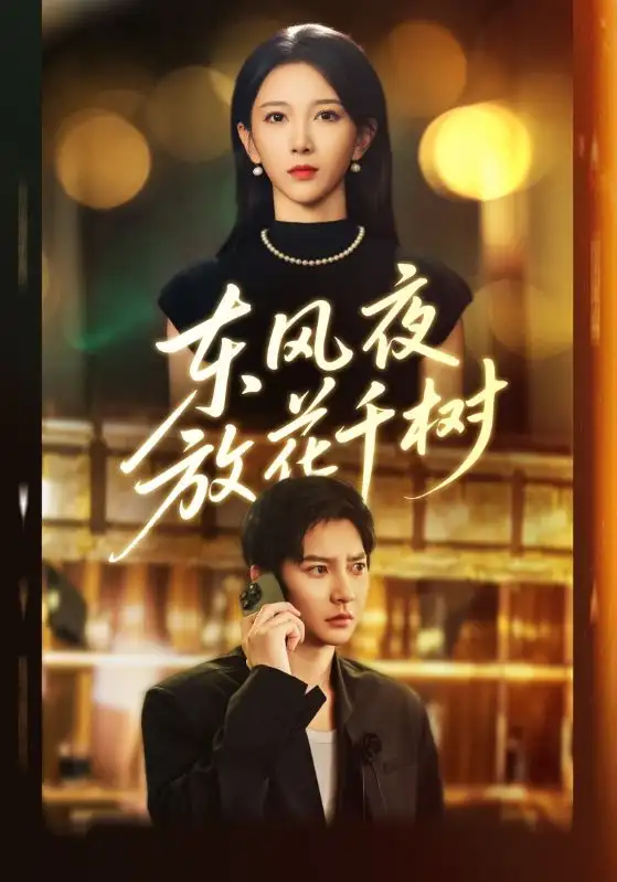 短剧《东风夜放花千树&＆燕西误尽瑶台月》全集完整版高清免费在线观看