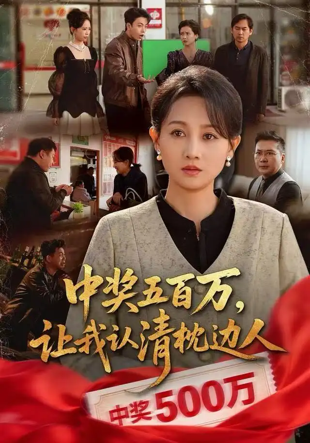 短剧《中奖五百万，让我认清枕边人&中奖后，六十岁的我重获新生》全集完整版高清免费在线观看