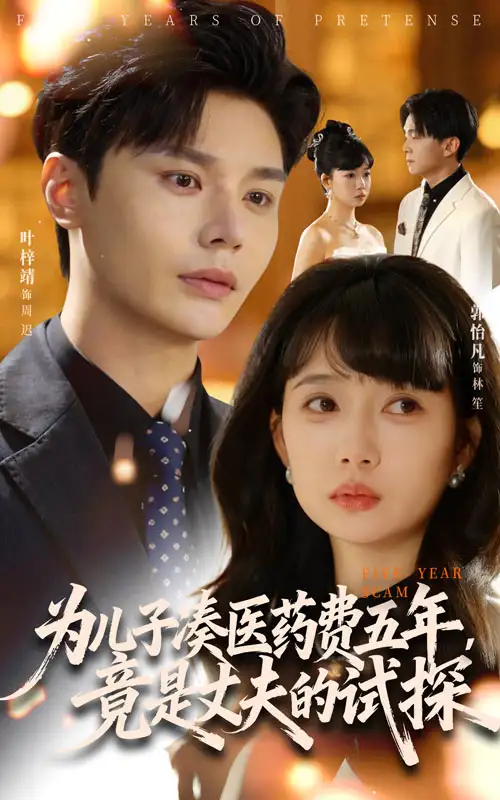 短剧《为儿子凑医药费五年竟是丈夫的试探》全集完整版高清免费在线观看