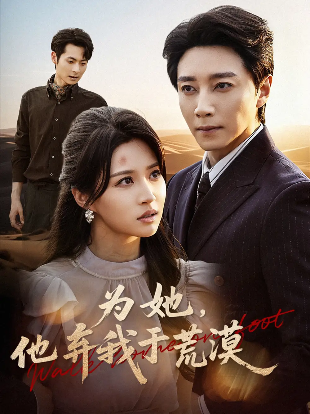 为她他弃我于荒漠（49集）宋晨＆瑞子海报