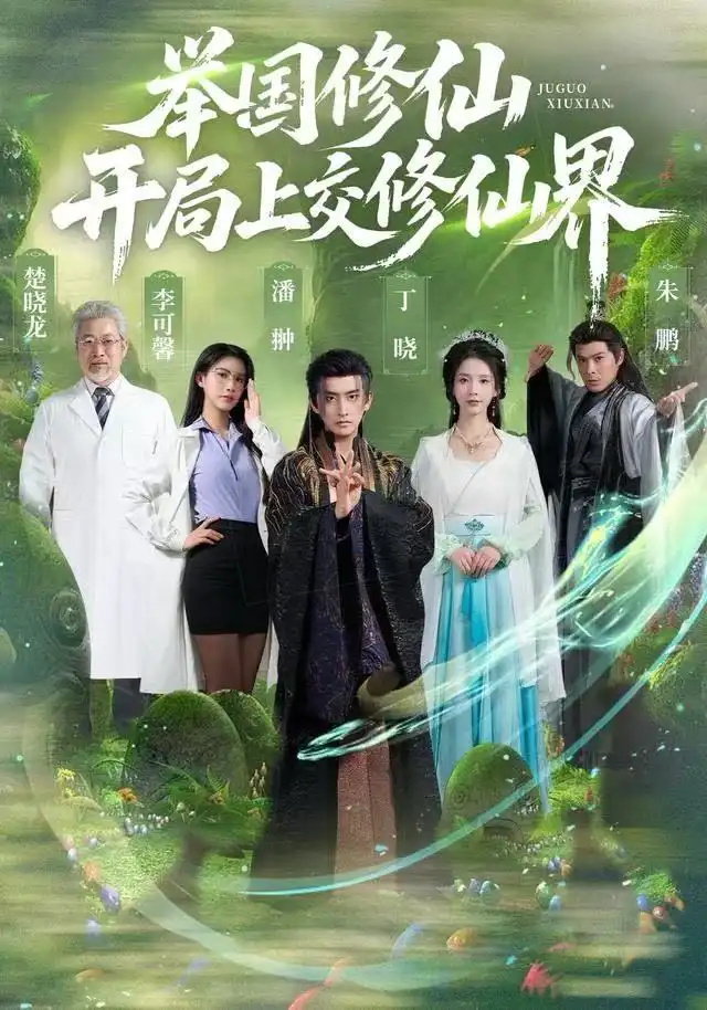 短剧《举国修仙，开局上交修仙界》全集完整版高清免费在线观看