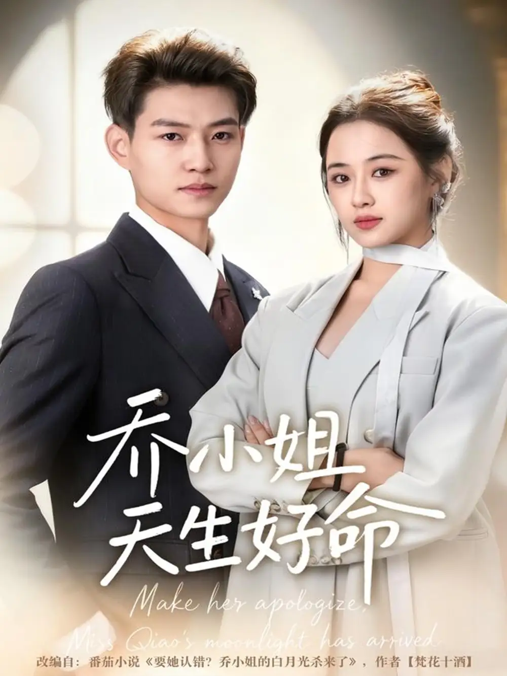 乔小姐天生好命（67集）张桂林＆刘昭祎海报