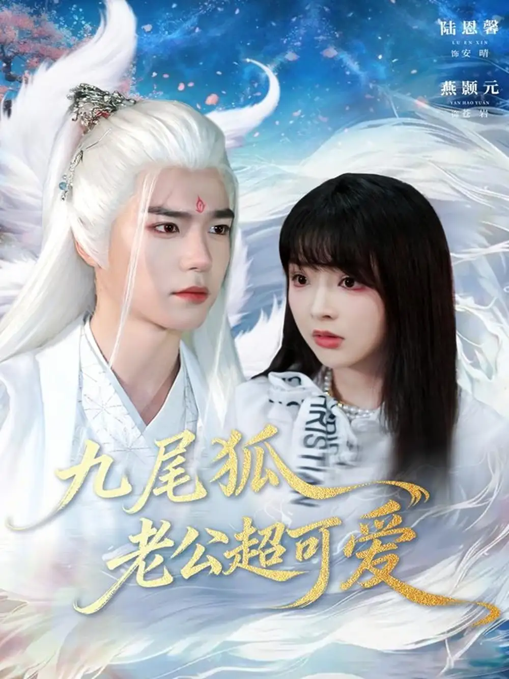 短剧《九尾狐老公超可爱》全集完整版高清免费在线观看