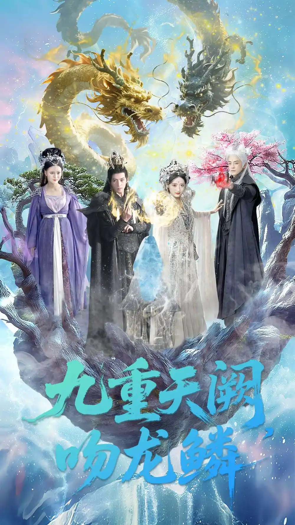 短剧《九重天阙吻龙鳞》全集完整版高清免费在线观看