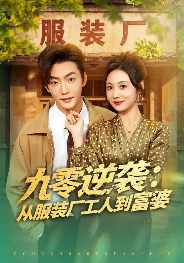 短剧《重生后收拾亲戚，带家产去找他》全集在线观看免费