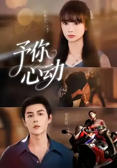 短剧《予你心动》全集完整版高清免费在线观看