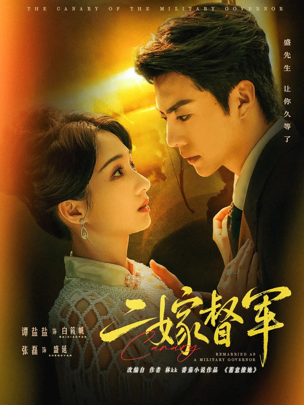 二嫁督军（63集）张磊＆谭盐盐海报