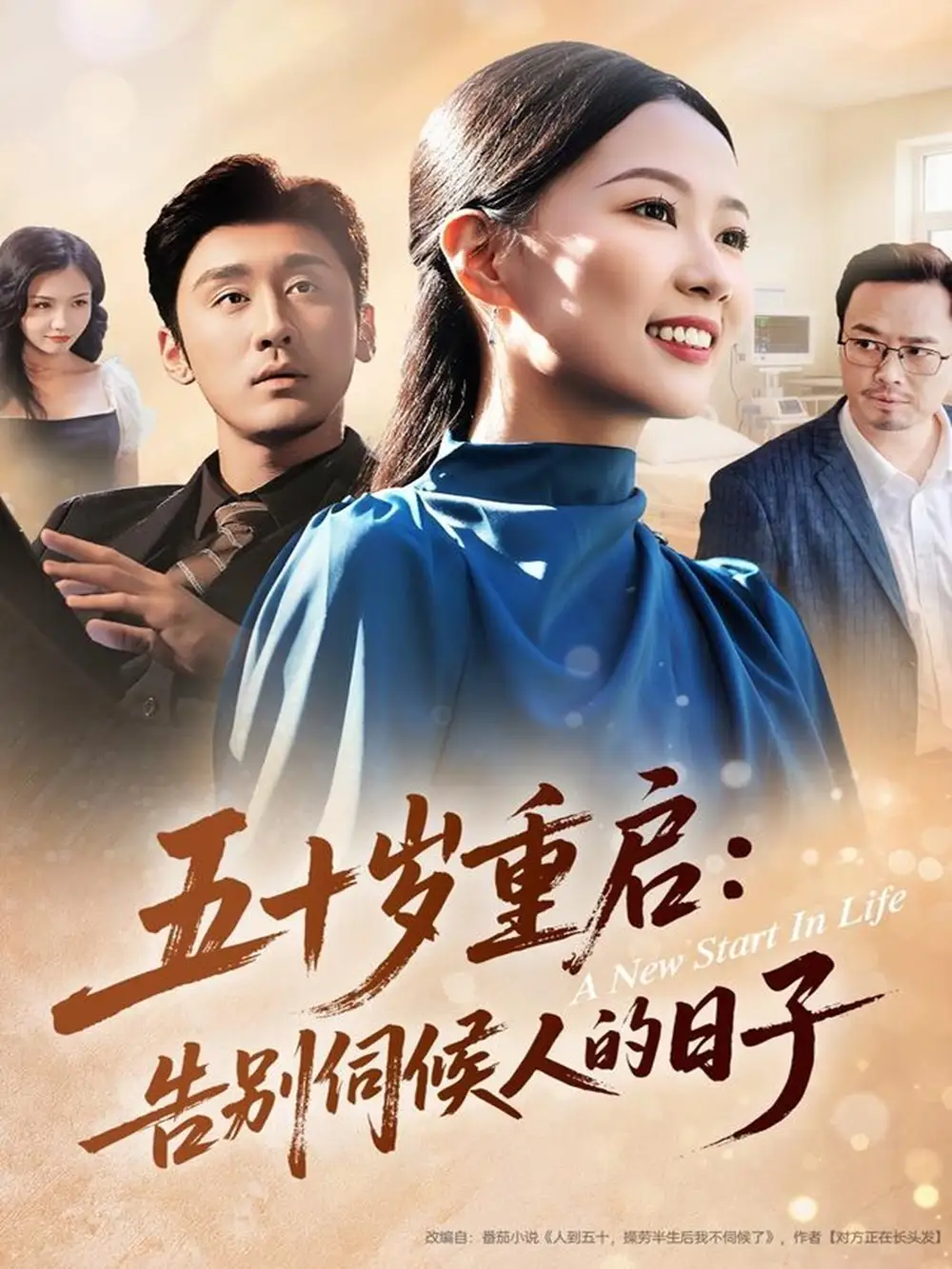 短剧《五十岁重启告别伺候人的日子》全集完整版高清免费在线观看