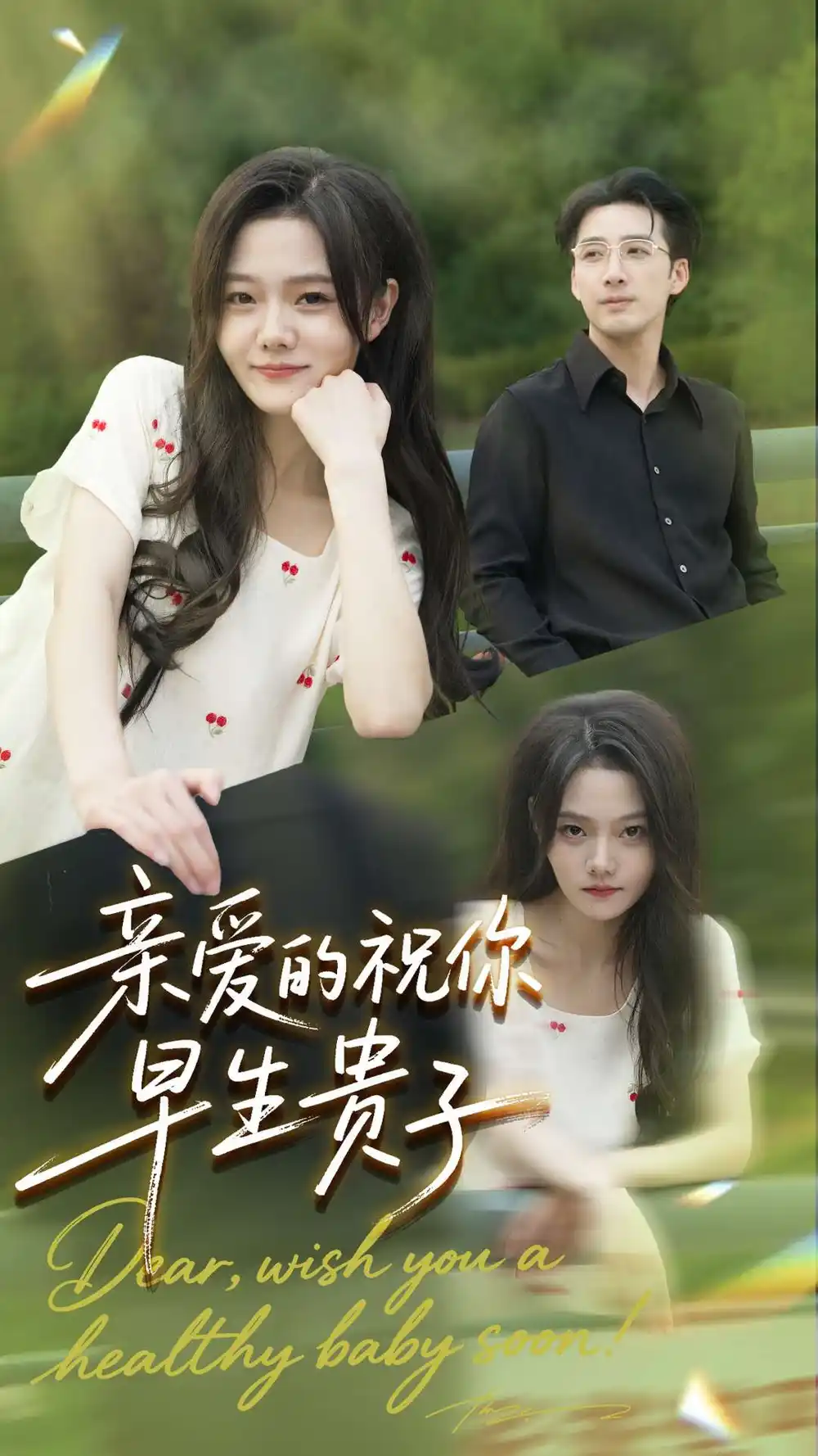 短剧《亲爱的你祝你早生贵子》全集完整版高清免费在线观看