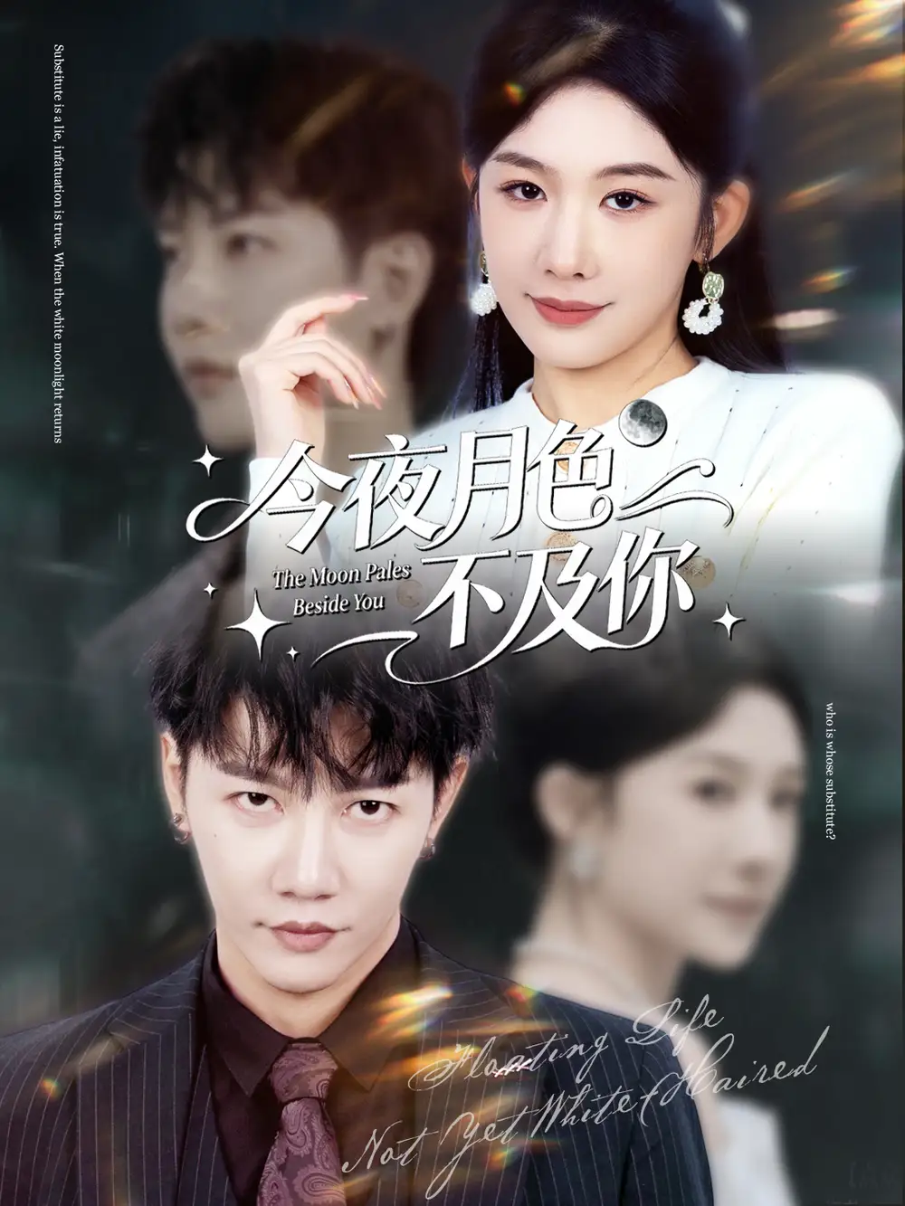 短剧《今夜月色不及你》全集完整版高清免费在线观看