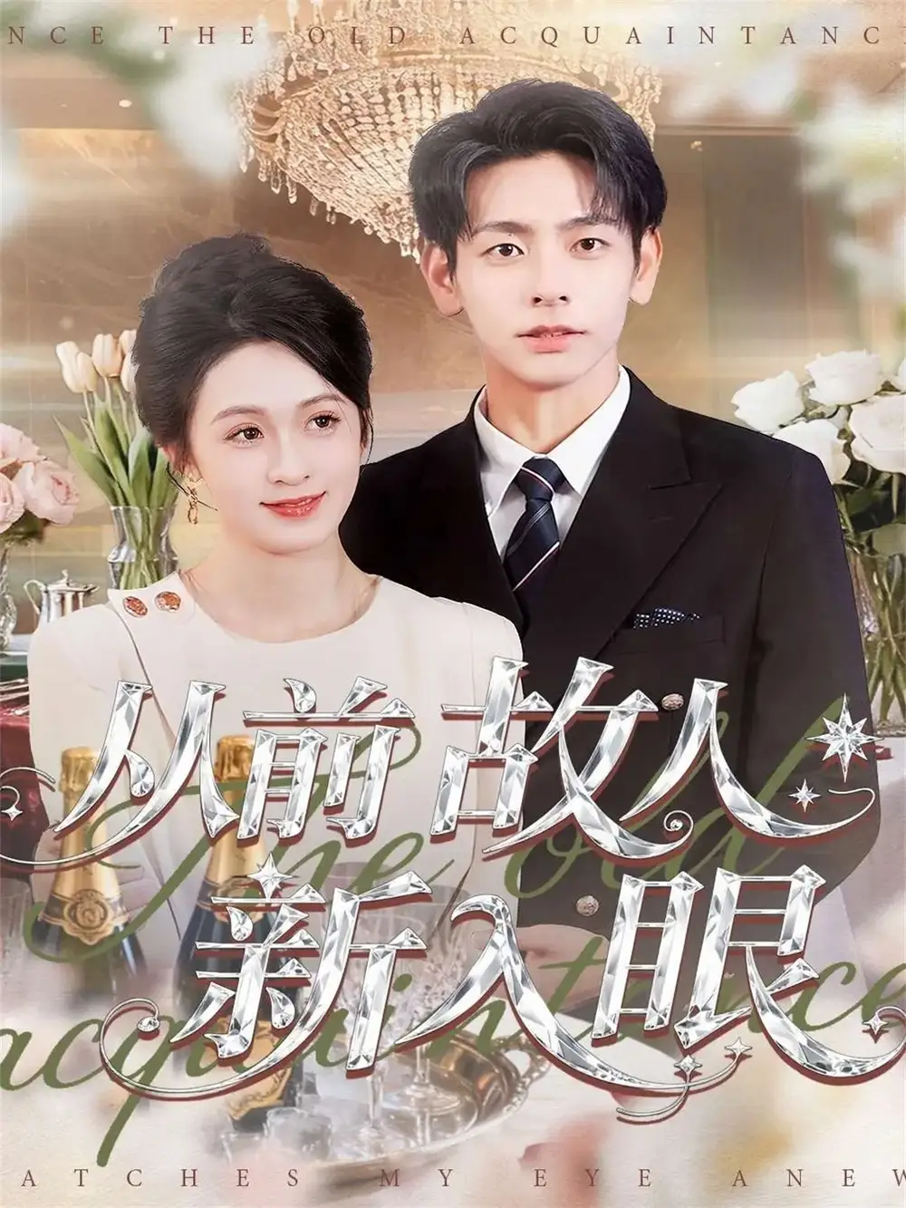 短剧《从前故人新入眼》全集完整版高清免费在线观看