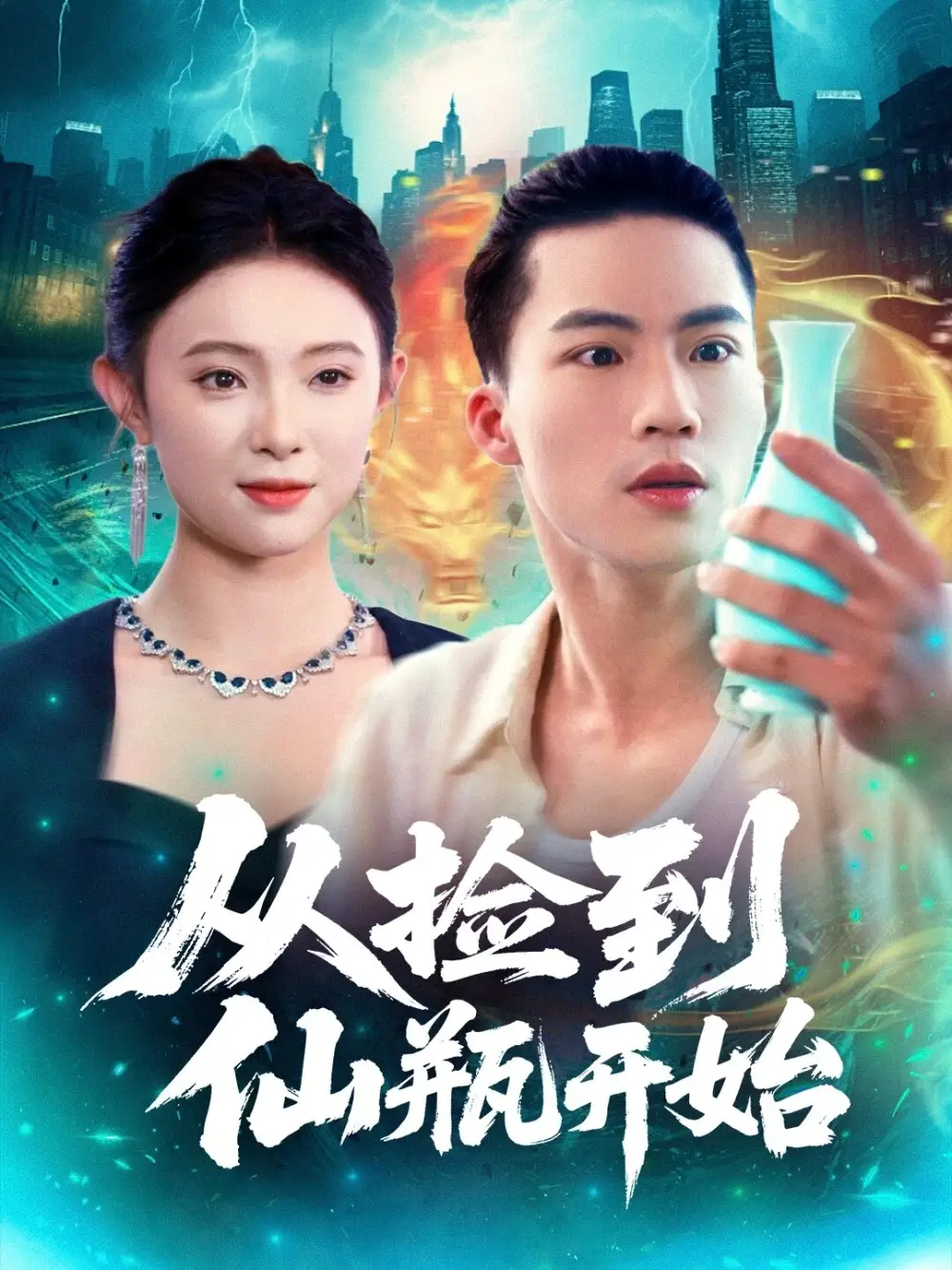 短剧《从捡到仙瓶开始》全集完整版高清免费在线观看