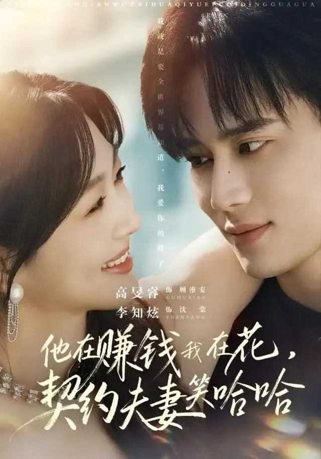 短剧《他在赚钱我在花，契约夫妻笑哈哈》全集完整版高清免费在线观看