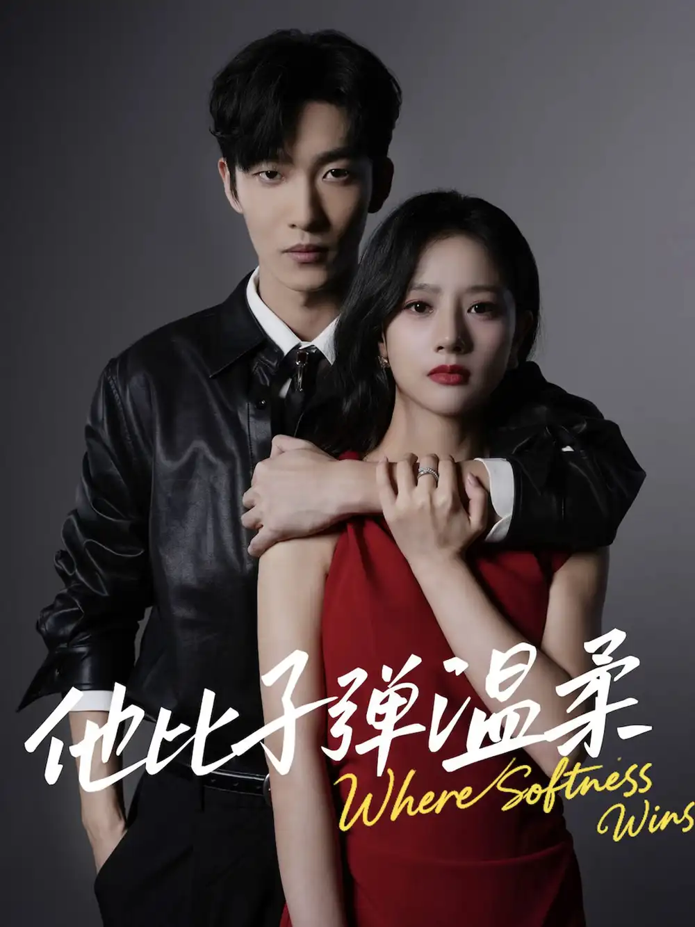 短剧《他比子弹温柔》全集完整版高清免费在线观看