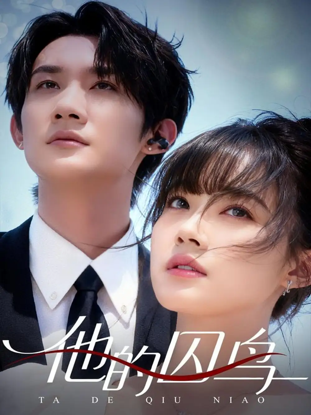 短剧《他的囚鸟》全集完整版高清免费在线观看