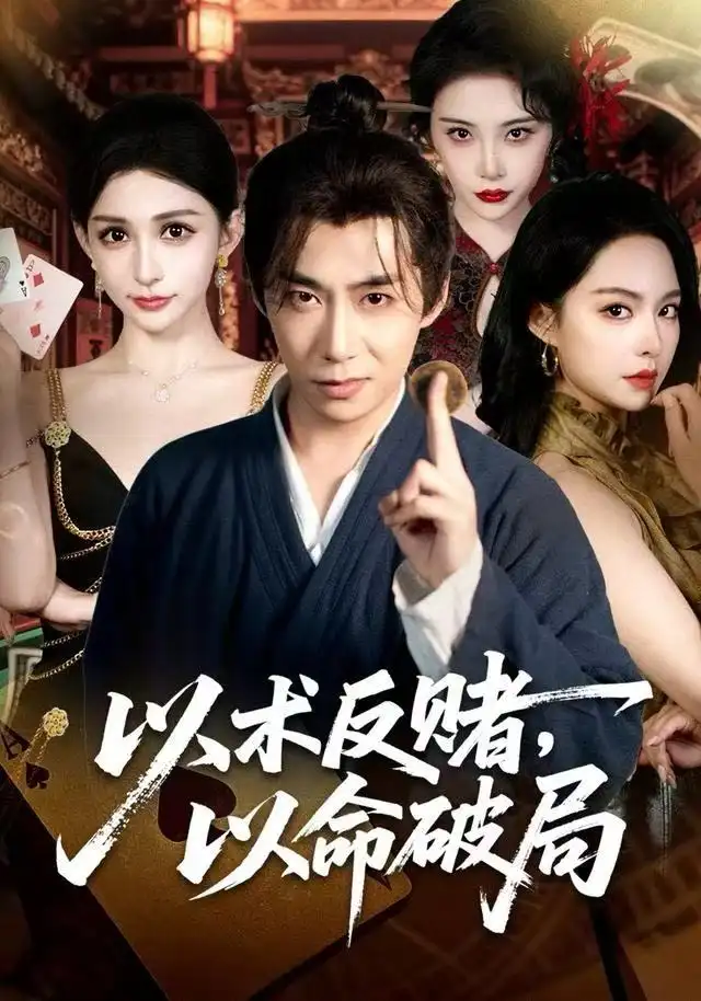 以术反赌，以命破局（80集）张璇＆王煜菲海报