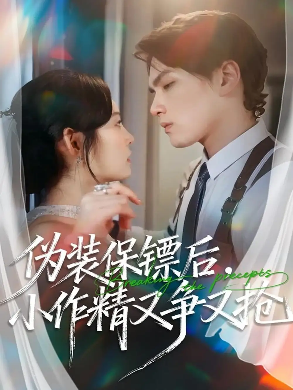 短剧《伪装保镖后，小作精又争又抢》全集完整版高清免费在线观看