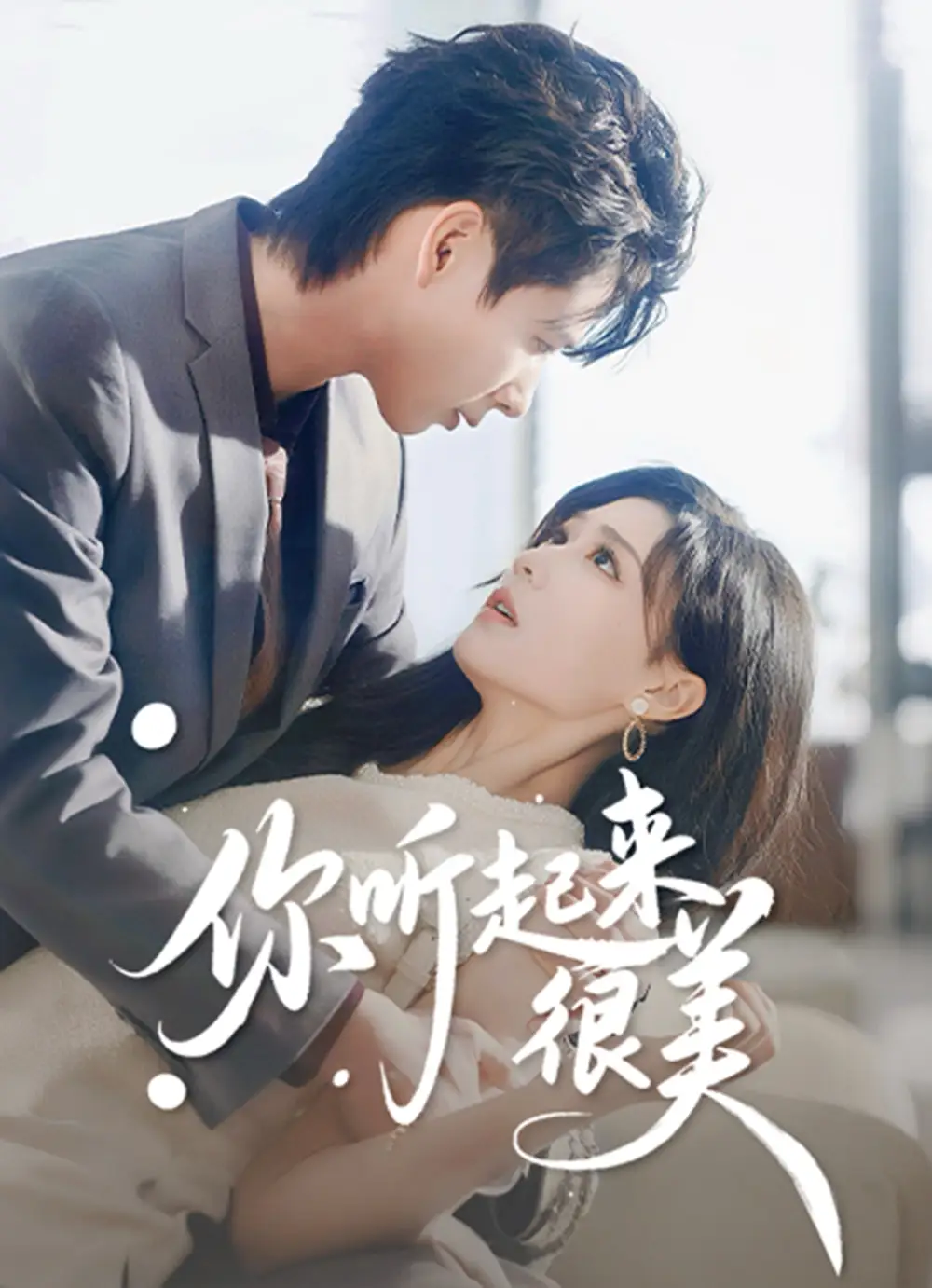 短剧《你听起来很美》全集完整版高清免费在线观看